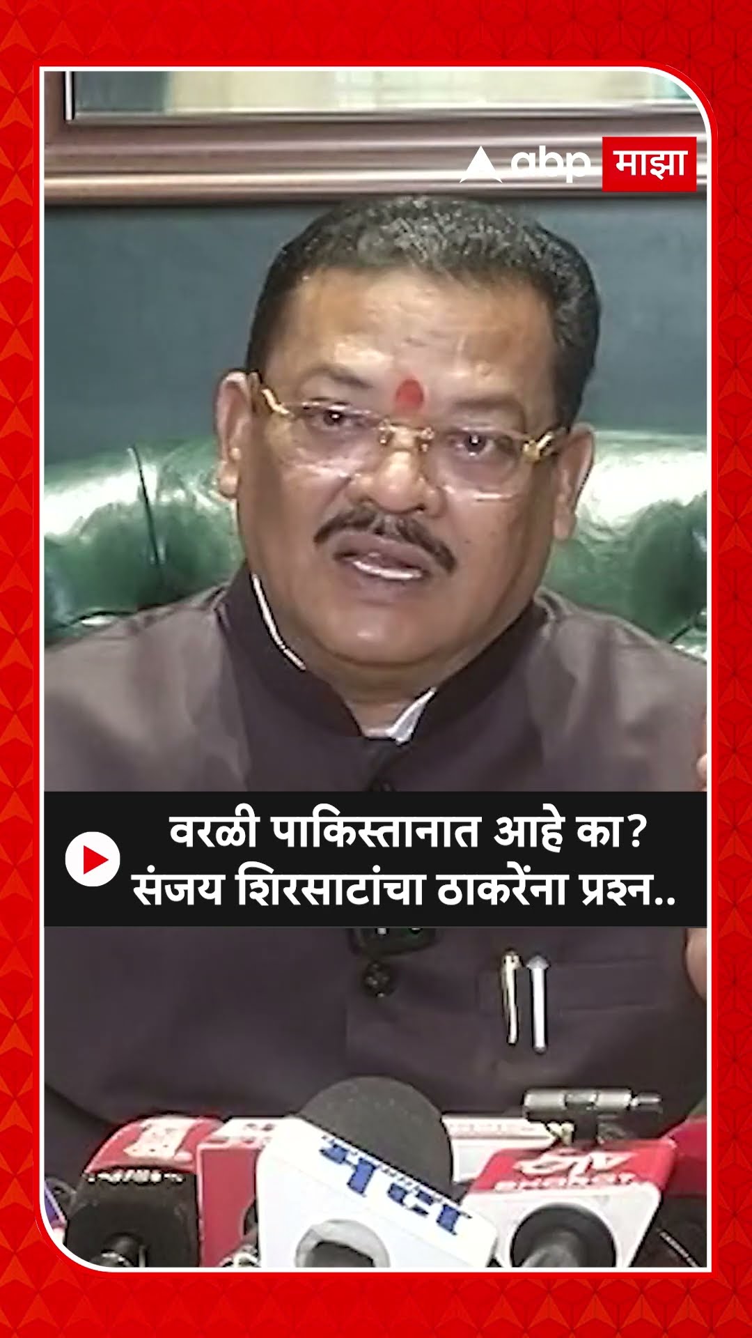 Sanjay Shirsat : वरळी पाकिस्तानात आहे का? संजय शिरसाटांचा ठाकरेंना प्रश्न..