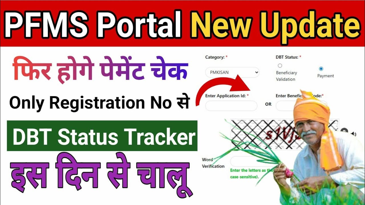 Pfms DBT Status Tracker इस दिन चालू होगा |Pfms website problem solve | pm kisan payment status