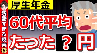 【知らないと大損】60代の厚生年金は平均たった〇円！老後破綻を防ぐ5つの対策とは？