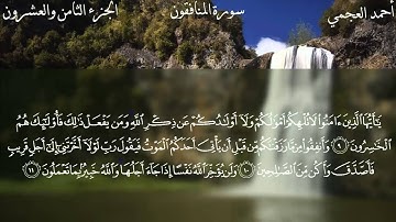 063 - سورة المنافقون - أحمد العجمي   Surah Al Munafiqun - Ahmad Ali Al-Ajmi