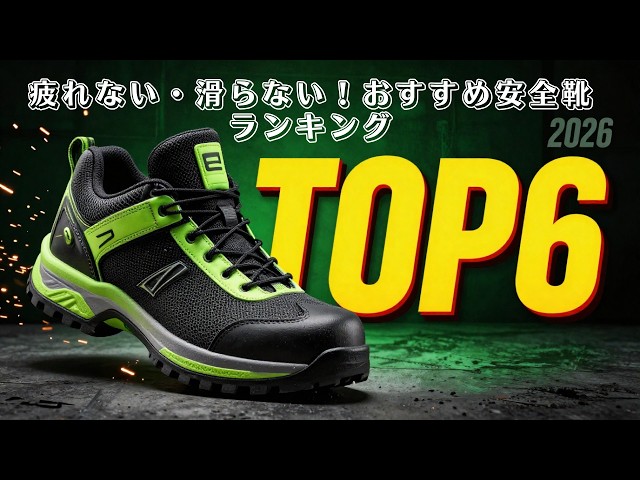 Comfortable and Slip-Resistant! Top 6 Recommended Safety Shoes for