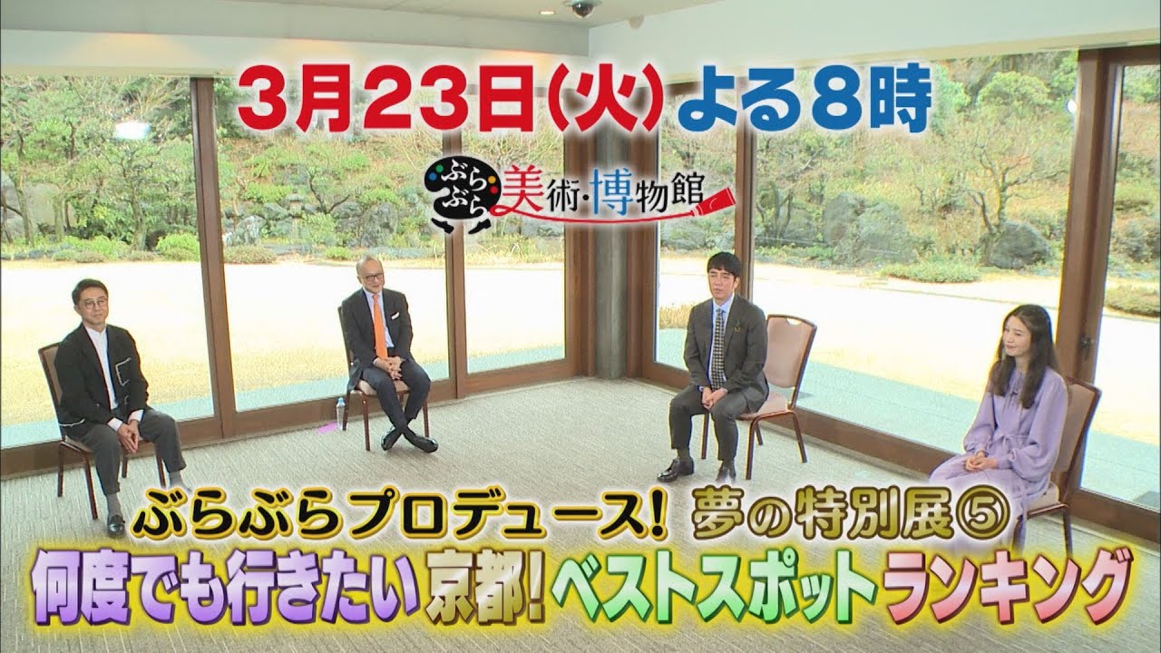 ぶらぶら美術 博物館 3月23日 火 夜8時 373 ぶらぶらプロデュース 夢の特別展 何度でも行きたい京都 絶景 お宝 ベストスポットランキング Youtube