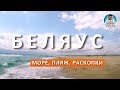 БЕЛЯУС. КРЫМ 2017. ГДЕ ВСТАТЬ С ПАЛАТКОЙ. КОСА. РАСКОПКИ. КАПИТАН КРЫМ