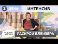 ЖИВОЙ ИНТЕНСИВ. ДЕНЬ 2. Раскрой блейзера-бойфренда.