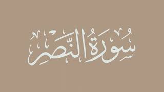 سورة النصر - بصوت الشيخ / الحذيفي - برواية قالون عن نافع