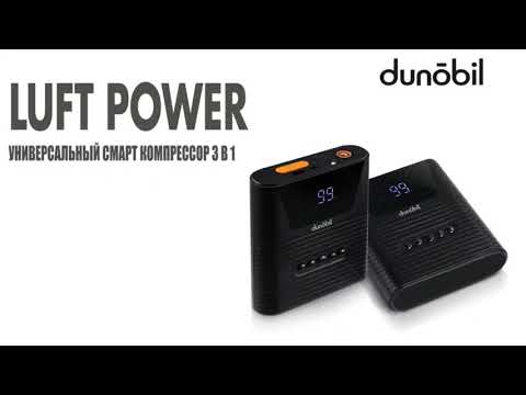 DUNOBIL LUFT POWER Универсальный смарт компрессор 3 в 1