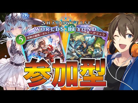 【シャドバWB】参加型:今ドラゴンでアジュラフリートよりガリュウがクソ強いを噂を聞いたのでさっそく検証‼【Vtuber/カイ・クロス】