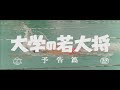 『大学の若大将』(1961)予告篇 /【東宝名画座】で本編配信中