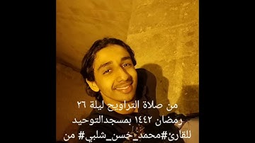 من صلاة التراويح ليلة ٢٦ رمضان ١٤٤٢ بمسجدالتوحيد للقارئ#محمد_حسن_شلبي# من أواخر سورة الواقعة