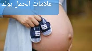 علامات الحمل بولد | متى يتم تحديد جنس الجنين