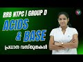 RRB NTPC | GROUP D - Acids & Base | പ്രധാന വസ്തുതകൾ | By Roshny 🔥