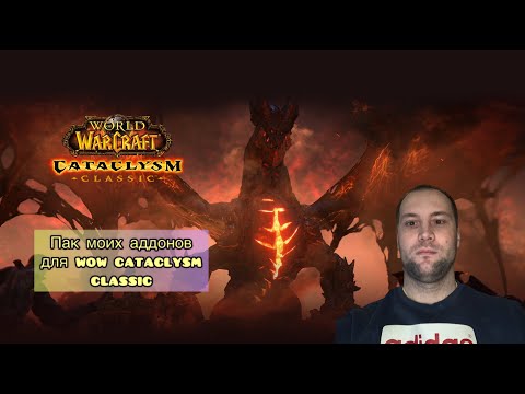 Видео: ПАК МОИХ АДДОНОВ ДЛЯ WOW CATACLYSM CLASSIC