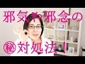 簡単!邪気・邪念への対処法【スピリチュアル】生霊返し