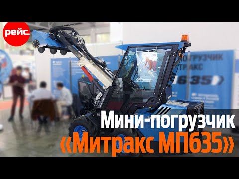 Мини-погрузчик «Митракс МП635». Много чего может