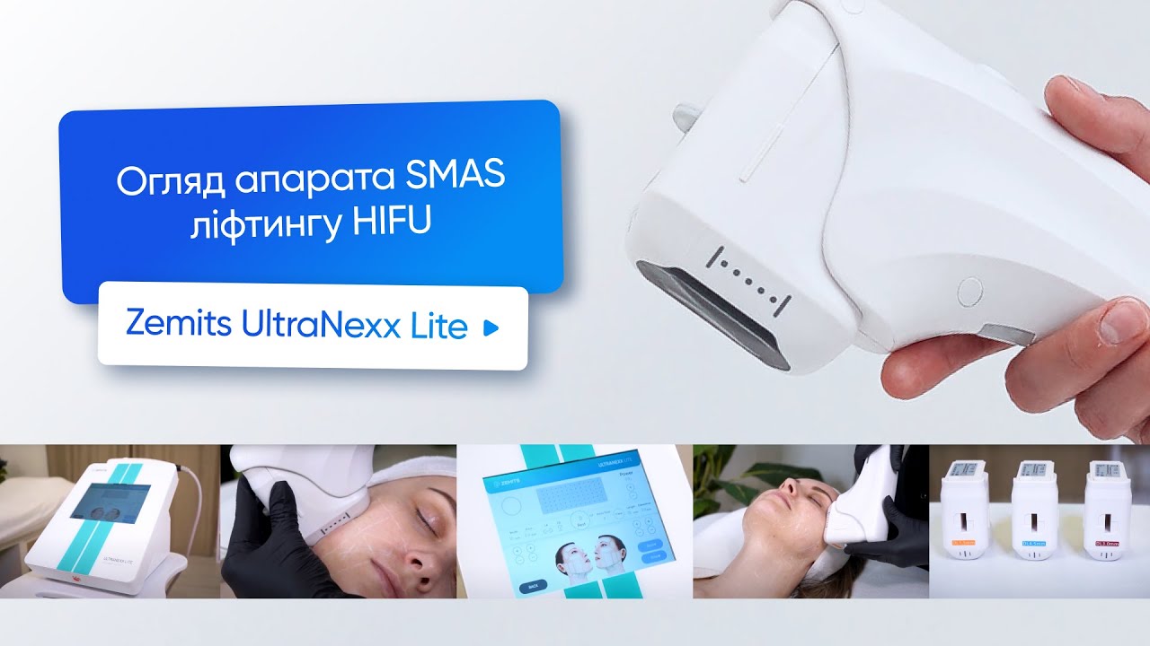 Аппарат SMAS лифтинга HIFU Zemits UltraNexx Lite