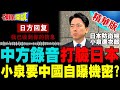 中日軍事緊張升高
