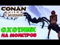 Conan Exiles с модами (The Age of Calamitous, EEWA) #11 ☛ Квест Соломон Кейн ✌