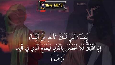 سورة الاحزاب من الاية 28 الى الاية 35        #Story_MB.18