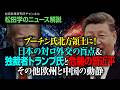 【松田学のニュース解説】プーチン氏北方領土に！日本の対ロ外交の盲点＆独裁者トランプ氏と危機の習近平　その他欧州と中国の動静
