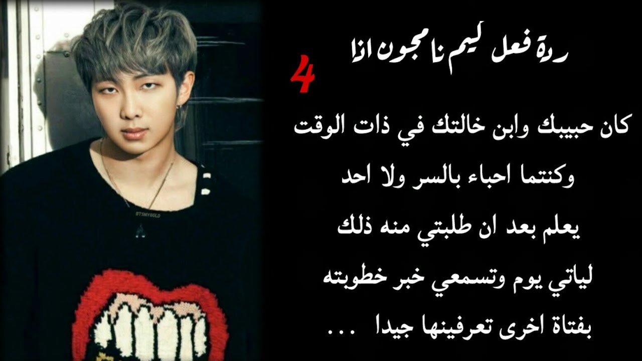 رده فعل نامجون اذا كان حبيبك وابن خالتك وسمعتي خيانته بانفصاله عنكي بخبر خطوبته للغيرك 4