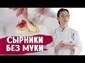 СЫРНИКИ БЕЗ МУКИ / ГОТОВИМ ДОМА С АННОЙ КРАСОВСКОЙ