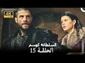السلطانة كوسم من جديد الحلقة 15 4K السلطانة كوسم من جديد الحلقة 15 4K