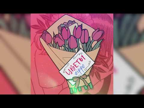 ZippO - Цветы (official audio)