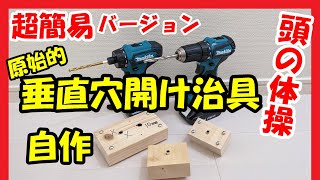 電動ドリルの簡単な垂直穴開け治具を作りました