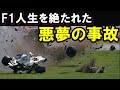 【F1閲覧注意】事故でF1キャリアが絶たれたドライバーたち。FIAはこの悲劇の事故で何を学んだのか?