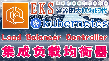 AWS EKS K8S 中文入门教学 - Kubernetes@AWS - 集成 AWS 负载均衡器 - AWS Load Balancer Controller