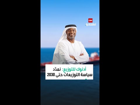 أدنوك للتوزيع نمدد سياسة التوزيعات حتى 2030