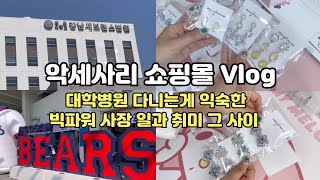 [악세사리 쇼핑몰 브이로그] 5년째 갑상선 암 검진 | 빅파워 사장의 일과 취미 생활 | 악세사리 포장 ASMR