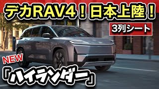 【3列目を持つRAV4】トヨタ新型「ハイランダー」世界初公開！2026年 日本導入か？
