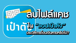 ลบไฟล์ในแอปเป๋าตัง ประวัติการโอนเงินหายหรือไม่ ?