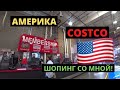 №191 | Покупаем продукты в Костко  | ПРОДУКТЫ в #США | Магазин #COSTCO #Шоппинг В Америке.