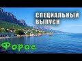 Форосский парк и красивое море. Полное погружение в Южнобережную атмосферу Крыма
