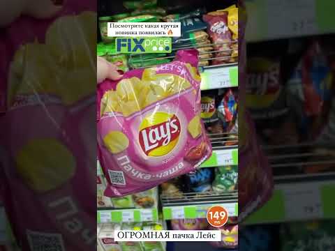 Большая пачка Лейс в Фиксе#shorts - YouTube