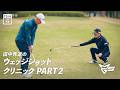 【新シリーズ】田中秀道のウェッジショットクリニック PART2