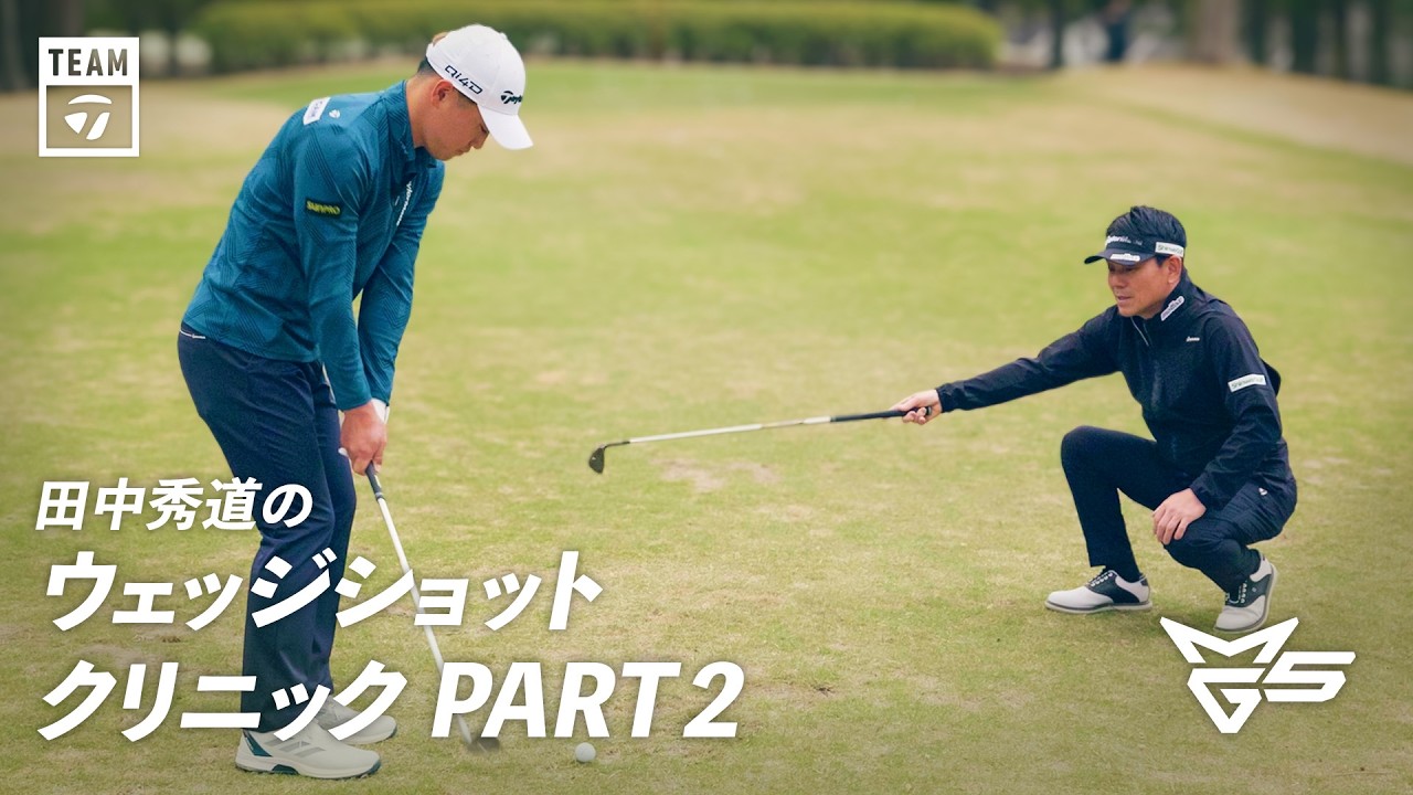 【新シリーズ】田中秀道のウェッジショットクリニック PART2