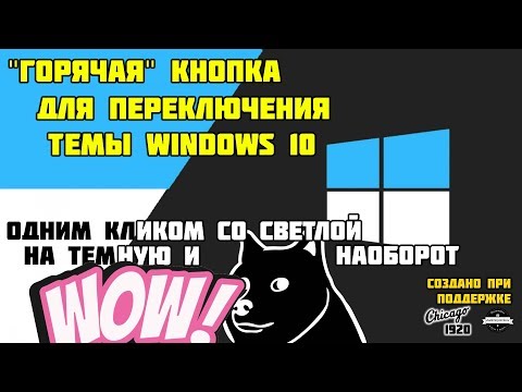 Смена темы Windows 10 горячими клавишами