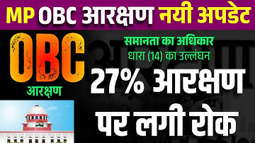 OBC Reservation Latest News MP Court | MP OBC Reservation Update | 87:13 फॉर्मूले से1लाख पद खाली