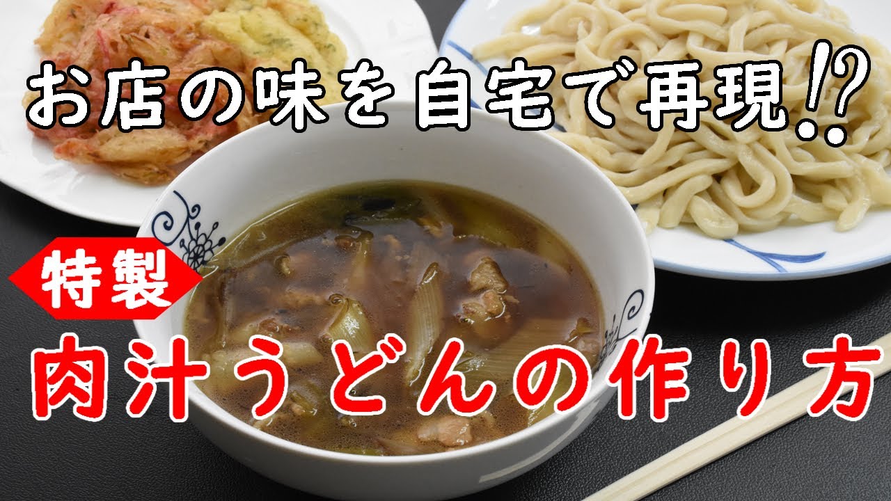 お店の味を自宅で再現⁉特製！肉汁うどんの作り方！