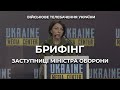 БРИФІНГ ЗАСТУПНИЦІ МІНІСТРА ОБОРОНИ УКРАЇНИ