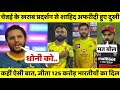 CSK के खराब प्रदर्शन पर Shahid Afridi ने खोली अपनी जबान, कहीं हैरान करने वाली बात