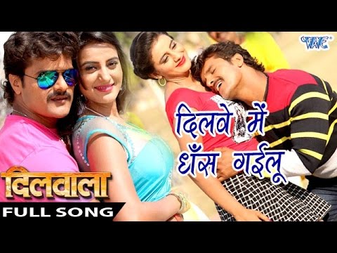 दिलवे में धँस गइलू ● Full Song ● Dilawe Me Dhans ● Dilwala ● Khesari Lal ● Bhojpuri Hit Songs 2016