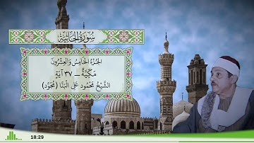 45 - سورة الجاثية للقارئ الشيخ محمود علي البنا (مجود)