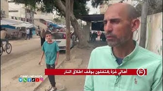 Thumbnail for أهالي غزة يحتفلون بوقف اطلاق النار