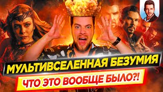 Вся правда о первом хорроре Marvel - Доктор Стрэндж: В мультивселенной безумия / ДКино