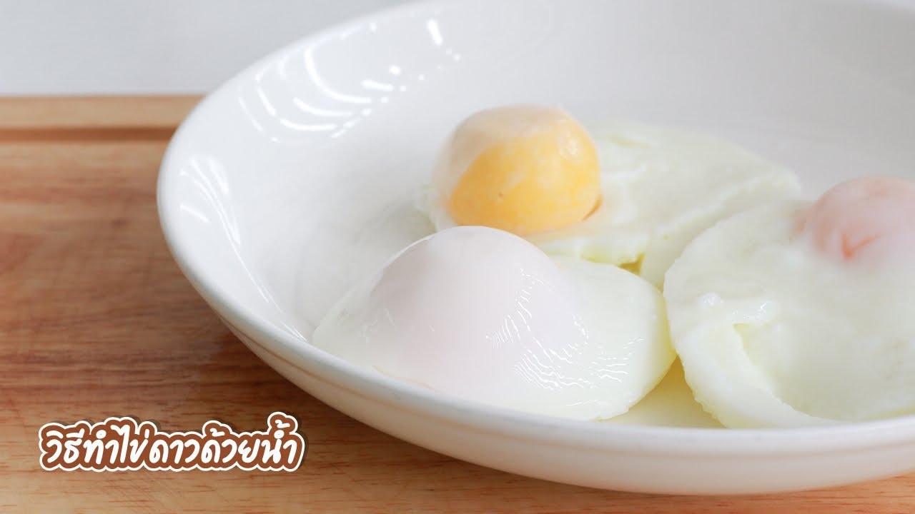 วิธีทำไข่ดาวด้วยน้ำ ให้ไข่แดงสุกกำลังดี ไข่ขาวนุ่มอร่อย ไม่ต้องใช้น้ำมัน|family man. พ่อบ้าน งานครัว - YouTube