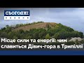 Місце сили в Трипіллі: чи справді ночівля на Дівич-горі допоможе пізнати радість материнства?